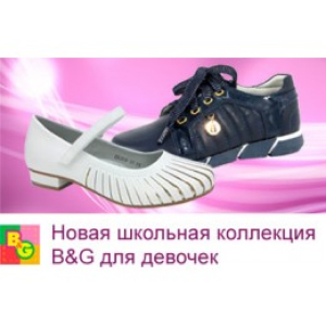 Встречайте! Новая коллекция школьной обуви B&G уже на сайте!