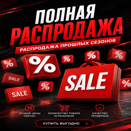 Полная распродажа моделей предыдущих сезонов.